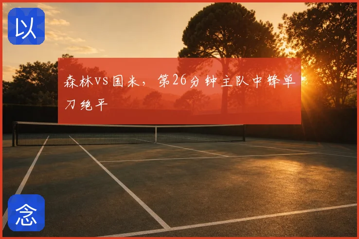 森林vs国米，第26分钟主队中锋单刀绝平