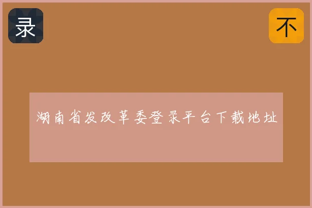 湖南省发改革委登录平台下载地址