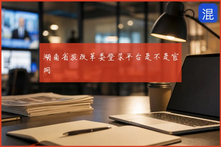湖南省发改革委登录平台是不是官网