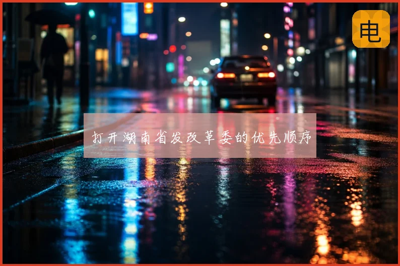 打开湖南省发改革委的优先顺序