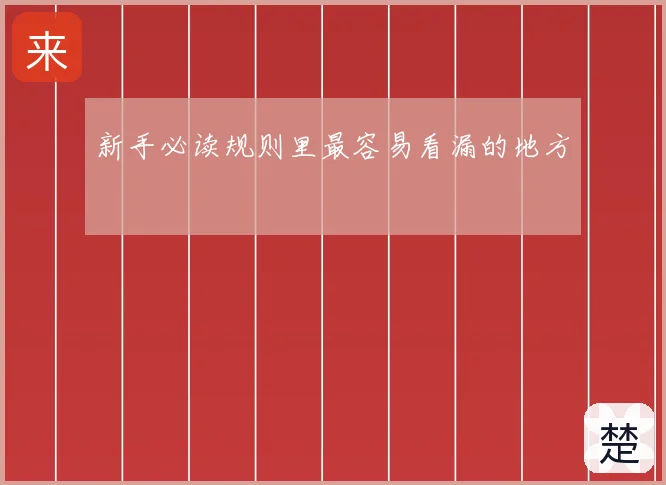 新手必读规则里最容易看漏的地方