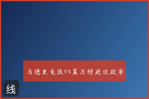 马德里竞技vs莱万特进攻效率